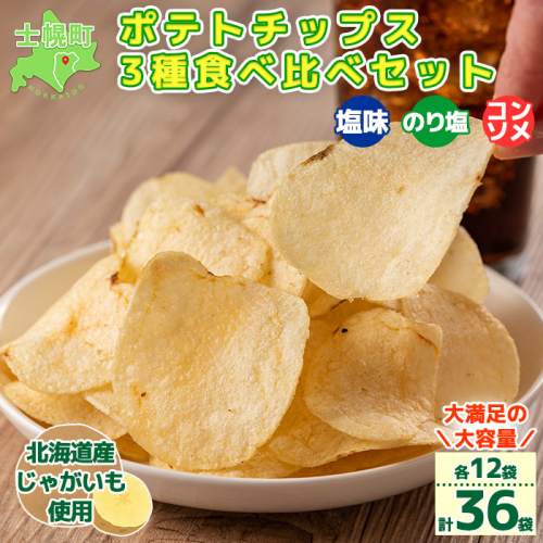 ＜予約受付中＞北海道 ポテトチップス 塩 のり塩 コンソメ 食べ比べ 3種 12袋 計36袋 セット 菓子 ポテト スナック おやつ ポテチ のりしお うす塩 じゃがいも ジャガイモ お取り寄せ まとめ買い 詰め合わせ 詰合せ 送料無料 十勝 士幌町【N01】 366739 - 北海道士幌町