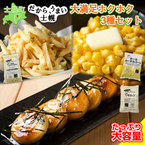 北海道 コーン フライドポテト いもだんご 冷凍食品 3種 セット カーネルコーン トウモロコシ とうもろこし ポテト ジャガイモ じゃがいも いももち いも団子 冷凍 おやつ おかず お弁当 詰合せ お取り寄せ 送料無料 十勝 士幌町【N18】 366746 - 北海道士幌町