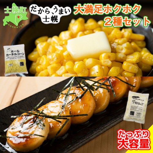 北海道 コーン いもだんご 冷凍食品 2種 セット カーネルコーン トウモロコシ とうもろこし いももち いも団子 ジャガイモ じゃがいも 冷凍 おかず お弁当 詰合せ お取り寄せ 送料無料 十勝 士幌町【N25】 366809 - 北海道士幌町