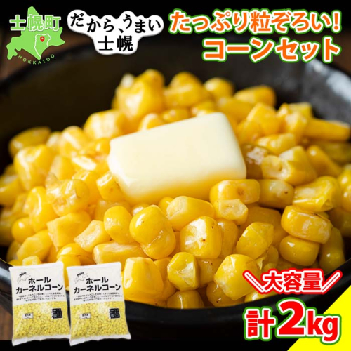 北海道 コーン 冷凍食品 1kg×2袋 セット 計2kg カーネルコーン 冷凍野菜 国産 トウモロコシ とうもろこし ホールコーン 冷凍 おかず お弁当 詰合せ お取り寄せ 送料無料 十勝 士幌町【N46】 366853 - 北海道士幌町