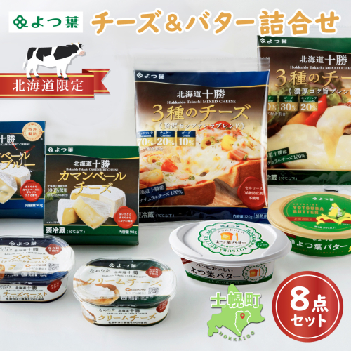北海道 よつ葉 チーズ バター 8個 セット 北海道限定 限定バター バター 詰合せ クリームチーズ おつまみ カマンベール ブルーチーズ モッツァレラ 食べ比べ 贈り物 お取り寄せ 詰め合わせ 乳製品 送料無料 十勝 士幌町【Y08】 367086 - 北海道士幌町