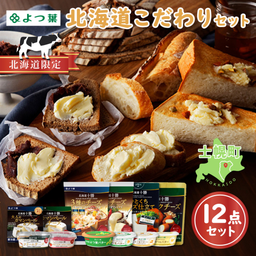 北海道 よつ葉 チーズ バター 12個 セット 蜂蜜 はちみつ クリームチーズ カマンベール ブルーチーズ ミックスチーズ 食べ比べ 贈り物 お取り寄せ 詰め合わせ 乳製品 送料無料 十勝 士幌町 【Y09】 367098 - 北海道士幌町