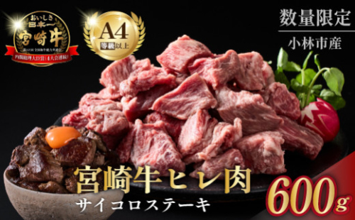 【黒毛和牛専門店直送】A4等級以上 宮崎牛ヒレ肉 まかないサイコロステーキ（牛肉 黒毛和牛 宮崎牛 お肉 ステーキ ヒレ サイコロ 赤身 訳あり）