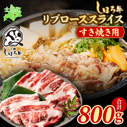 北海道 しほろ牛 リブロース スライス 800g ロース 牛 赤身肉 国産牛 肉 ビーフ すき焼き しゃぶしゃぶ 国産 牛肉 冷凍 詰合せ お取り寄せ 送料無料 十勝 士幌町【S06】 367162 - 北海道士幌町