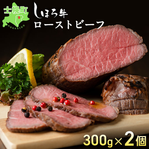 北海道 北の大地の物語 しほろ牛 ローストビーフ 300g×2個 計600g タレ付き 牛 赤身肉 国産牛 肉 モモ肉 ビーフ セット 国産 牛肉 冷凍 詰合せ お取り寄せ 十勝 士幌町【N36】 367172 - 北海道士幌町