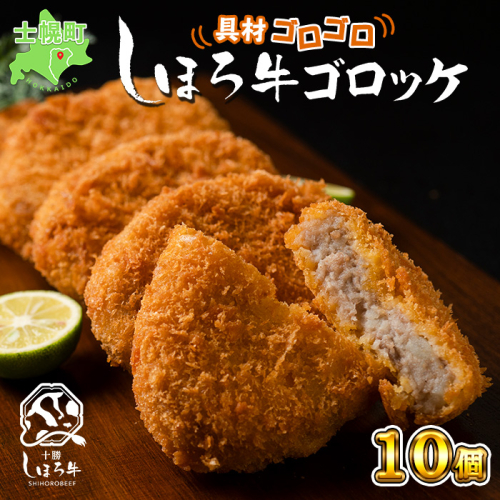 北海道 しほろ牛 ゴロッケ 5個×2袋 10個入 コロッケ GOROKKE 挽き肉 ひき肉 じゃがいも 牛 赤身肉 国産牛 肉 ジャガイモ ビーフ セット 国産 おかず お弁当 冷凍 詰合せ お取り寄せ 送料無料 十勝 士幌町【N38】 367195 - 北海道士幌町