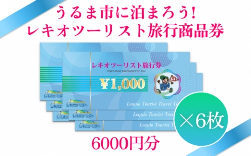 【うるま市に泊まろう！】レキオツーリスト旅行商品券　6.000円分 367608 - 沖縄県うるま市