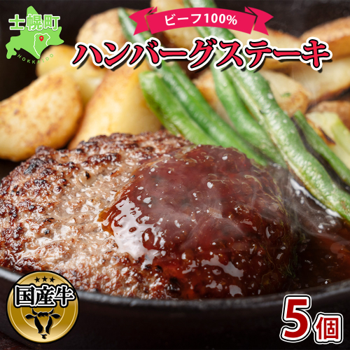 北海道 ビーフハンバーグ ステーキ 150g×5個  卵不使用 手ごね beef 牛肉 赤身肉 国産牛 肉 ビーフ セット 加工品 おかず 惣菜 お惣菜 おつまみ 国産 冷凍 詰合せ お取り寄せ 送料無料 十勝 士幌町 【W02】 367821 - 北海道士幌町