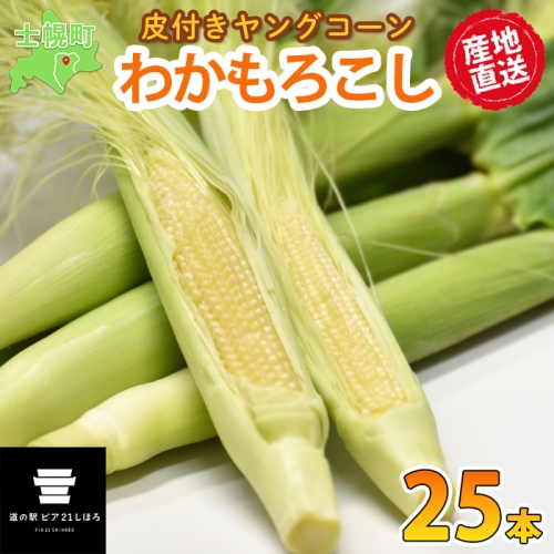 《期間限定》北海道 士幌産 わかもろこし 25本 セット  (2025年7月下旬～発送開始予定)  皮付き 甘い ヤングコーン 十勝産 トウモロコシ とうもろこし 新鮮 野菜 産地直送 産直 お取り寄せ 送料無料 十勝 士幌町【L28】 367887 - 北海道士幌町