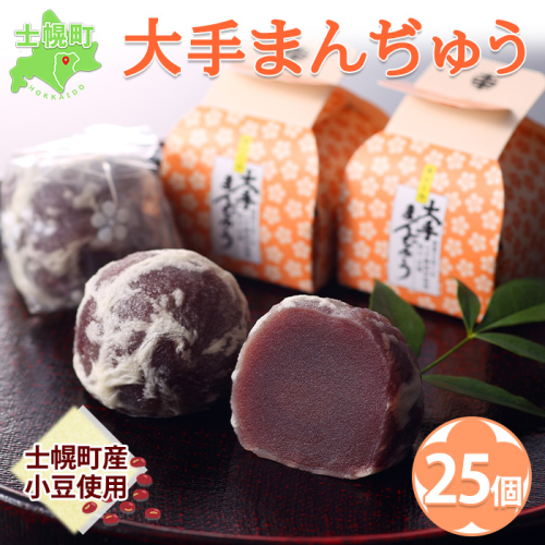 北海道 大手まんぢゅう 25個 まんじゅう 饅頭 こしあん 自家製餡 北海道産 小豆使用 和菓子 お菓子 銘菓 お茶菓子 お土産 手土産 薄皮 大手饅頭伊部屋 菓子 お取り寄せ 岡山 送料無料 十勝 士幌町 【M02】 367904 - 北海道士幌町