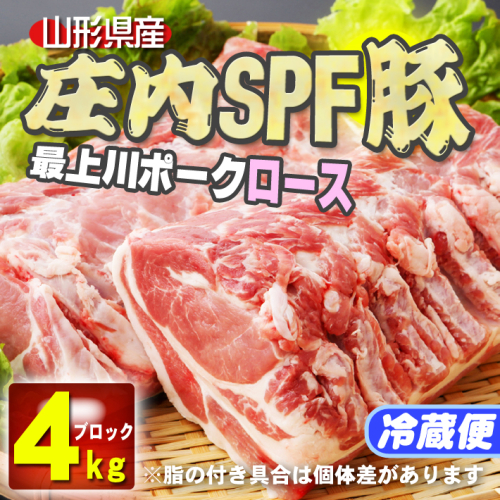 山形県庄内SPF豚 最上川ポークロースブロック 4kg（2kg×2）国産 豚肉 冷蔵便 3679 - 山形県庄内町