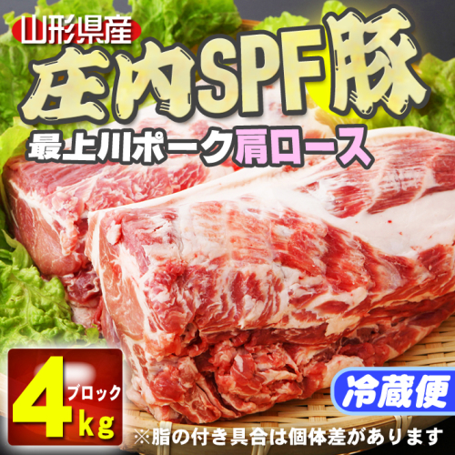 山形県庄内SPF豚 最上川ポーク肩ロースブロック 4kg（2kg×2） 国産 豚肉 冷蔵便 3681 - 山形県庄内町