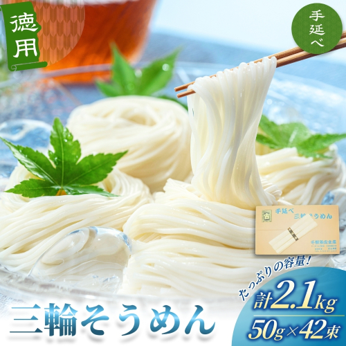 徳用 手延べ 三輪そうめん （５０ｇ×４２束） 丸久 ／ 無添加 麺類 素麺 奈良県 葛城市 特産 368902 - 奈良県葛城市