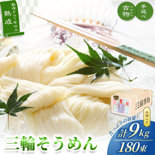 手延べ 三輪そうめん 古物（ひねもの）９ｋｇ木箱 丸久 ／ 無添加 麺類 素麺 奈良県 特産 葛城市 368906 - 奈良県葛城市