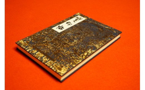 御朱印帳　「當麻曼陀羅寶印帖」金　當麻寺　奥院　葛城市　奈良県 369106 - 奈良県葛城市
