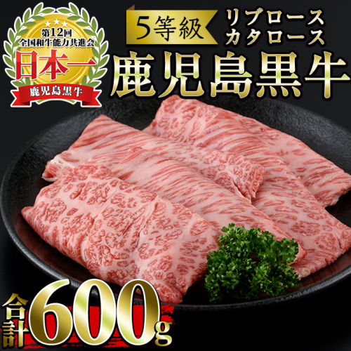 No.348 ＜肉質等級5等級＞(H-101)鹿児島黒牛すきやきセット(リブローススライス・カタローススライス：各300g・合計600g)国産 九州産 牛肉 黒牛 黒毛和牛 和牛 スライス サーロイン リブロース 肩ロース カタ すき焼き しゃぶしゃぶ 冷凍【さつま日置農協】 36911 - 鹿児島県日置市