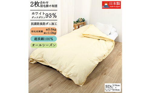 羽毛布団セミダブル二枚合わせ超長綿60番手生地 寝具 掛け布団 立体キルト ピーチスキン加工  369267 - 奈良県王寺町