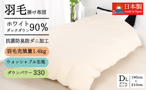 羽毛布団ダブル掛け布団日本製ダウン90％1.4kg立体スクエアキルト8か所ループ付き無地クリーム 寝具 軽量 立体キルト ピュアダウン  369271 - 奈良県王寺町