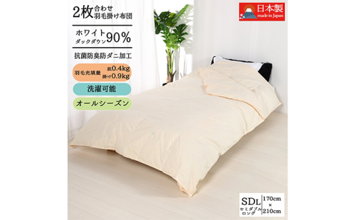 羽毛布団セミダブル二枚合わせ 合掛布団0.9kg/肌掛布団0.4kg オールシーズン対応 クリーム 寝具 掛け布団 軽量 立体キルト 春 夏 秋 冬  369272 - 奈良県王寺町