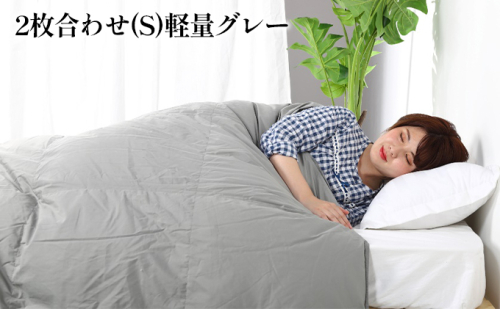 羽毛布団シングル二枚合わせ 合掛布団0.8kg/肌掛布団0.3kg オールシーズン対応 グレー 寝具 掛け布団 軽量 立体キルト 春 夏 秋 冬  369276 - 奈良県王寺町