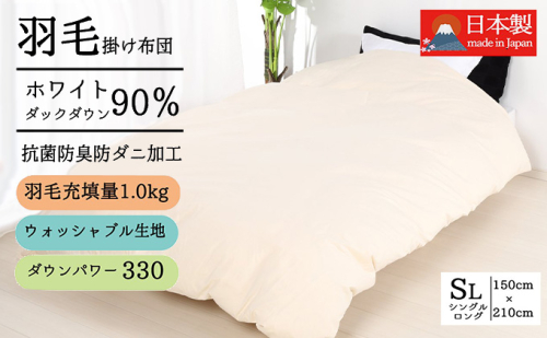 羽毛布団シングル掛け布団日本製ダウン90％1.0kg立体スクエアキルト8か所ループ付き無地クリーム 寝具 軽量 立体キルト ピュアダウン  369277 - 奈良県王寺町