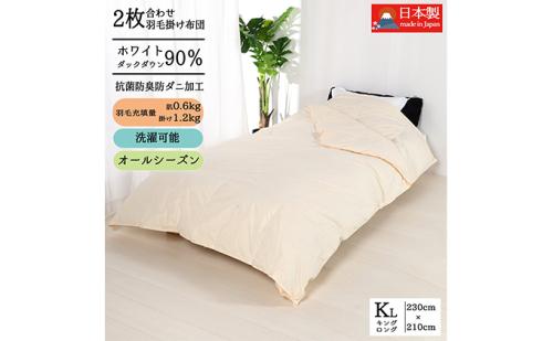 羽毛布団キング二枚合わせ 合掛布団1.2kg/肌掛布団0.6kg オールシーズン対応 クリーム 寝具 掛け布団 軽量 立体キルト 春 夏 秋 冬  369279 - 奈良県王寺町
