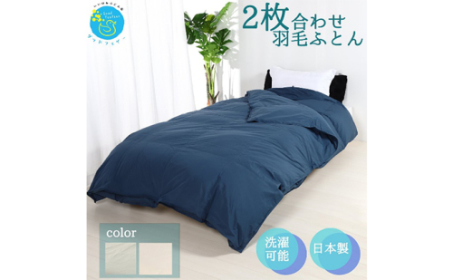 羽毛布団シングル二枚合わせ 合掛布団0.8kg/肌掛布団0.3kg オールシーズン対応 ネイビー 寝具 掛け布団 軽量 立体キルト 春 夏 秋 冬  369280 - 奈良県王寺町