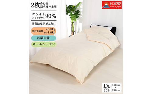 羽毛布団ダブル二枚合わせ 合掛布団1.0kg/肌掛布団0.5kg オールシーズン対応 クリーム 寝具 掛け布団 軽量 立体キルト 春 夏 秋 冬  369281 - 奈良県王寺町