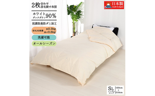 羽毛布団シングル二枚合わせ 合掛布団0.8kg/肌掛布団0.3kg オールシーズン対応 クリーム 寝具 掛け布団 軽量 立体キルト 春 夏 秋 冬  369286 - 奈良県王寺町