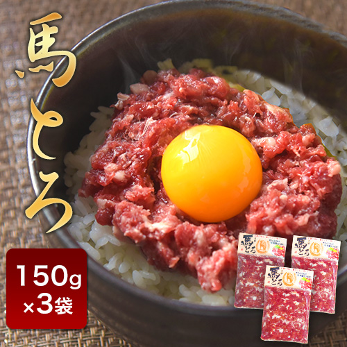 馬とろ 150g×3袋 馬刺 国産 熊本肥育 冷凍 肉 絶品 牛肉よりヘルシー 馬肉 熊本県南阿蘇村《30日以内に出荷予定(土日祝除く)》 369344 - 熊本県南阿蘇村