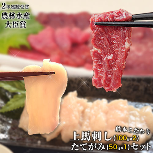 馬刺し 上赤身 ブロック 国産 熊本肥育 冷凍 生食用 たれ付き(100g×2)＋たてがみセット(50g×1) 肉 絶品 牛肉よりヘルシー 馬肉 平成27年28年 農林水産大臣賞受賞 南阿蘇村《90日以内に出荷予定(土日祝除く)》 369351 - 熊本県南阿蘇村