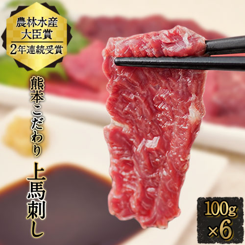 馬刺し 上赤身 ブロック 国産 熊本肥育 冷凍 生食用 たれ付き(10ml×6袋) 100g×6セット 肉 絶品 牛肉よりヘルシー 馬肉 平成27年28年 農林水産大臣賞受賞 南阿蘇村《7月中旬-9月末頃出荷》 369358 - 熊本県南阿蘇村
