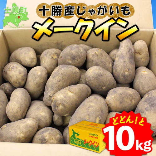 北海道 じゃがいも メークイン 10kg 北海道産 十勝産 ジャガイモ 芋 いも ポテト お取り寄せ まとめ買い 送料無料 十勝 士幌町【V05】 369409 - 北海道士幌町