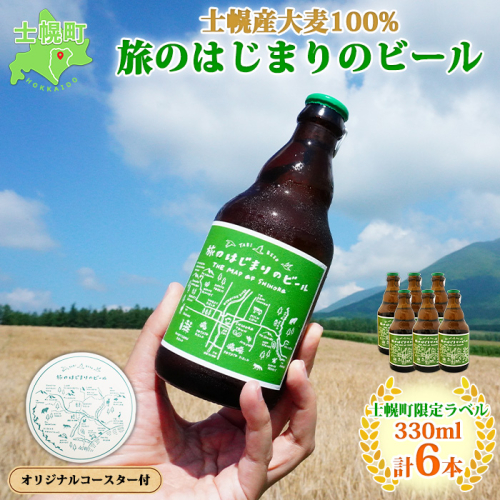 北海道 旅のはじまりのビール 330ml×6本セット ギフトボックス入り コースター6枚付き ビール クラフトビール 地ビール 酒 お酒 麦酒 beer HOTEL NUPKA プレゼント 手土産 贈り物 ギフト gift お取り寄せ 送料無料 十勝 士幌町【L08】 369558 - 北海道士幌町