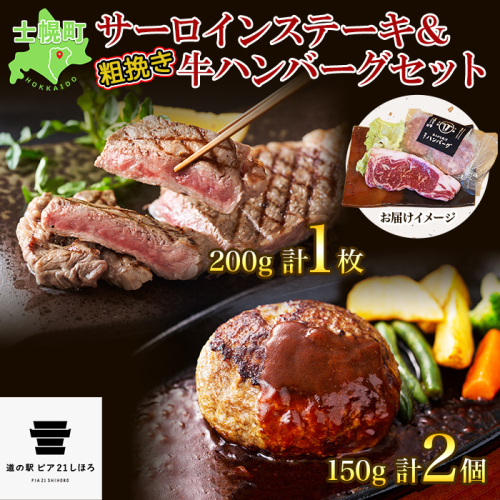 北海道 しほろ牛 サーロイン ステーキ 200g前後 1枚 ＆ しほろ牛 ハンバーグ150g 2個 セット 肉 牛 赤身肉 国産牛 肉 ビーフ 牛肉 冷凍 お取り寄せ 送料無料 十勝 士幌町【L11】 369587 - 北海道士幌町