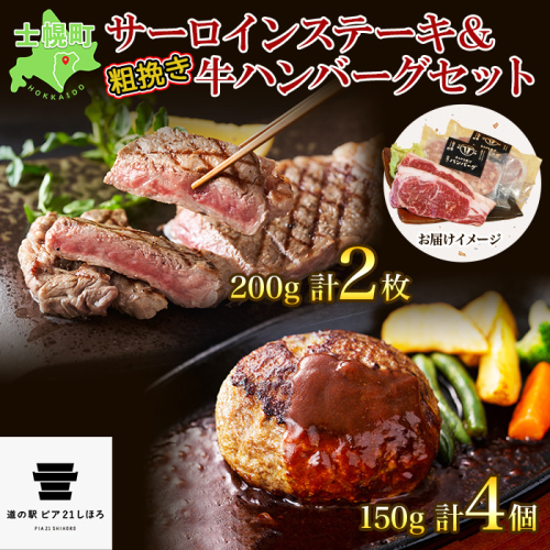 北海道 しほろ牛 サーロイン ステーキ 200g前後 2枚 ＆ しほろ牛 ハンバーグ150g 4個 セット 肉 牛 赤身肉 国産牛 肉 ビーフ 牛肉 冷凍 お取り寄せ 送料無料 十勝 士幌町【L12】 369611 - 北海道士幌町