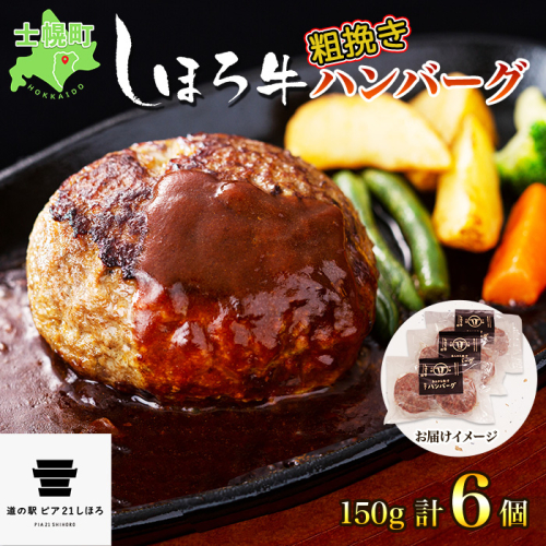 北海道 しほろ牛 ハンバーグ150g 6個 セット 肉 牛 赤身肉 国産牛 肉 ビーフ 牛肉 冷凍 お取り寄せ 送料無料 十勝 士幌町【L13】 369614 - 北海道士幌町