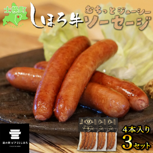 北海道 しほろ牛 ソーセージ 4本入×3セット 計12本 牛 牛肉 ビーフ 加工品 おかず 惣菜 お惣菜 おつまみ 国産 冷凍 詰合せ お取り寄せ 送料無料 十勝 士幌町 【L15】 369635 - 北海道士幌町