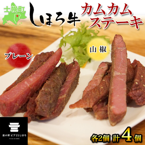北海道 しほろ牛 カムカムステーキ 食べ比べ セット プレーン 山椒 50ｇ×4個 計200g 牛 牛肉 ビーフ ビーフジャーキー 加工品 おつまみ 国産 冷凍 詰合せ お取り寄せ 送料無料 十勝 士幌町 【L17】 369636 - 北海道士幌町