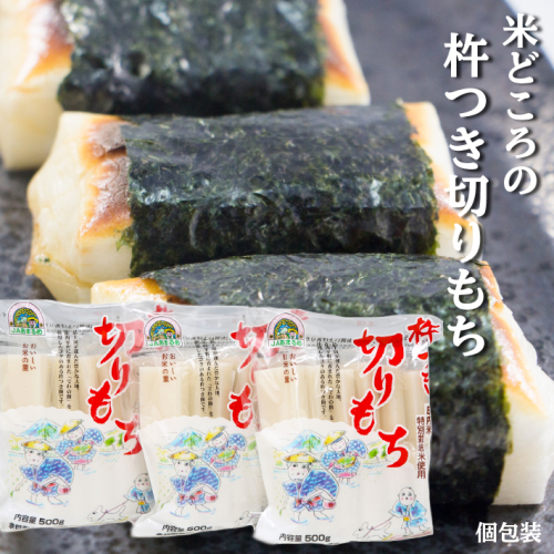JAあまるめ 庄内産特別栽培米使用 杵つき切りもち 個包装 500g×3袋 1.5kg 3700 - 山形県庄内町