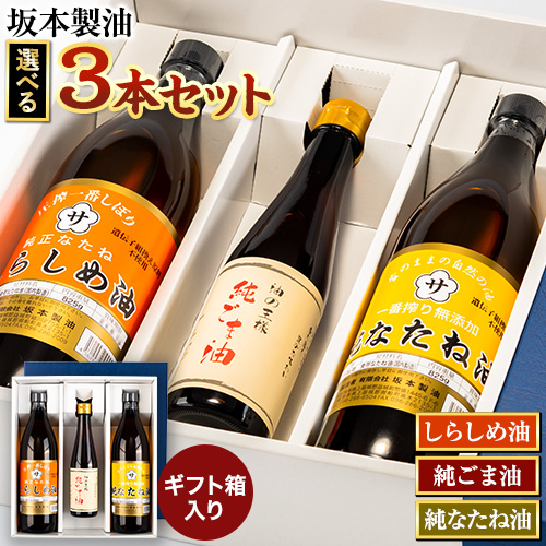 坂本製油 選べる 3本セット 純ごま油 純なたね油 しらしめ油 お好きな組み合わせを選べる！ 御中元 有限会社 坂本製油《30日以内に出荷予定(土日祝除く)》ギフト箱入り 熊本県御船町 製油 油 調味料 ギフト 送料無料 370987 - 熊本県御船町