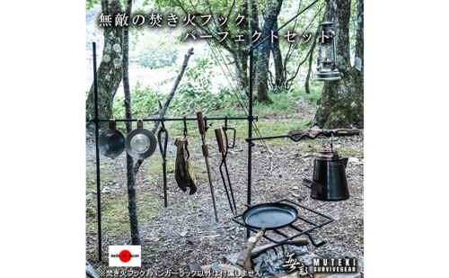 無敵SURVIVEGEAR　無敵の焚き火フックパーフェクトセット 雑貨 アウトドア キャンプ ソロキャン 道具  371045 - 岐阜県揖斐川町