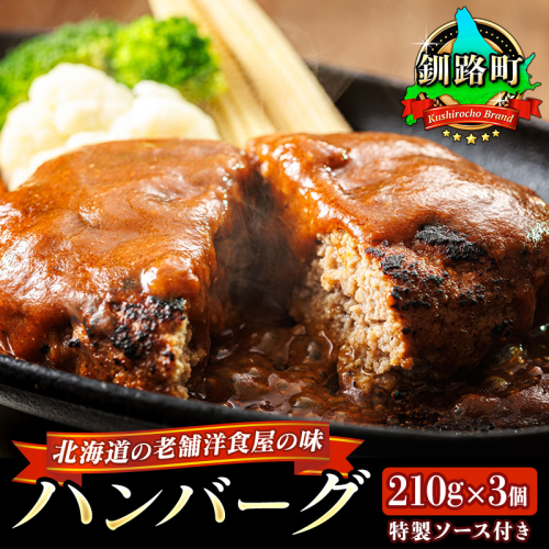 北海道の老舗洋食屋の味をご自宅で！ふわふわでジューシーなソース付きのハンバーグ 210g×3個 釧路町 釧路超 特産品  371393 - 北海道釧路町