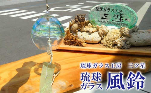 琉球ガラス　風鈴【琉球ガラス工房　三ツ星】 372120 - 沖縄県うるま市