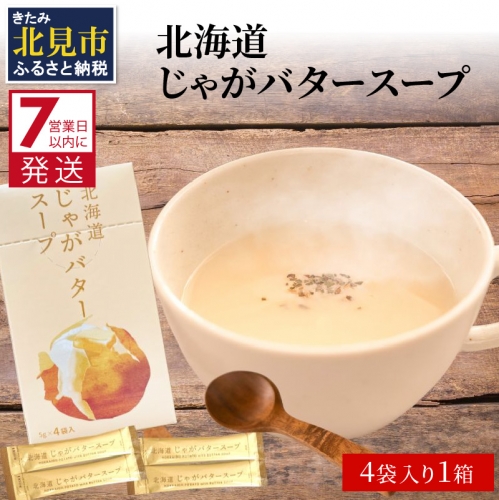 《7営業日以内に発送》大地の恵み北海道じゃがバタースープ 4袋×1箱 ( じゃがバター じゃがいも 北海道 ふるさと納税 スープ )【125-0002】 372151 - 北海道北見市