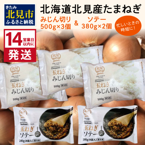 《14営業日以内に発送》北海道北見産【冷凍たまねぎ】毎日のお料理にパッと使える便利セット みじん切り3袋・あめ色ソテー2袋 ( 玉ねぎ たまねぎ みじん ソテー 時短 下ごしらえ )【125-0031】 372160 - 北海道北見市