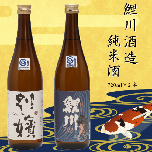 鯉川酒造 純米酒セット『純米鯉川292』『純米別嬪』720ml×2本 日本酒 辛口 3725 - 山形県庄内町