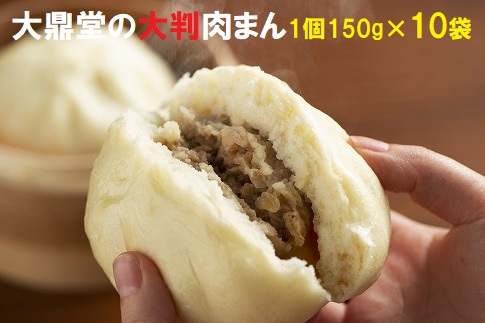 大鼎堂の大判肉まん10個セット（150g×10袋）[F4260] 373166 - 福岡県福津市