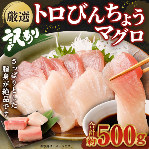 厳選 トロビンチョウ 鮪 ５００ｇ 以上 ビンチョウマグロ 天然 鮪 冷凍 海鮮 丼 37370 - 高知県室戸市