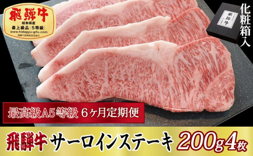 6ヶ月定期便 化粧箱入 最高級A5等級 飛騨牛 サーロインステーキ 200g×4枚 375015 - 岐阜県関ケ原町